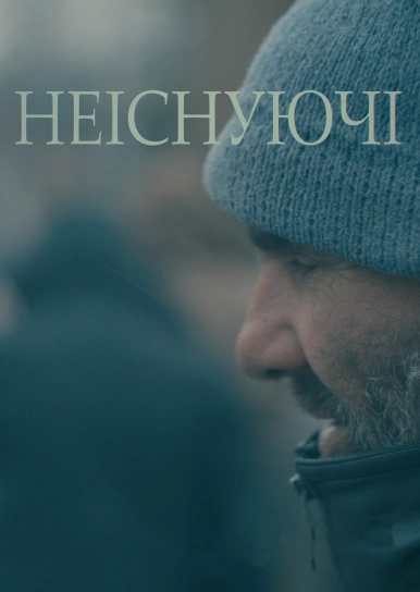 Неіснуючі