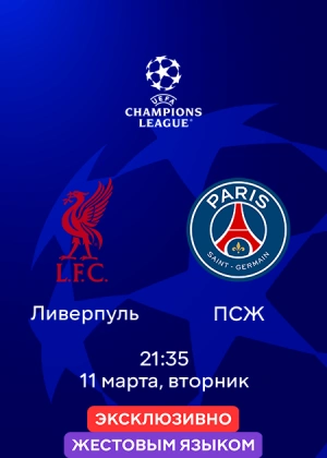 Ливерпуль — ПСЖ (жестовым языком)