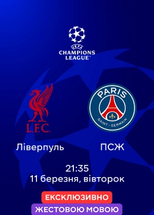 Ліверпуль — ПСЖ (жестовою мовою)