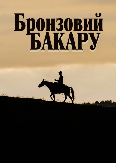 Бронзовий Бакару