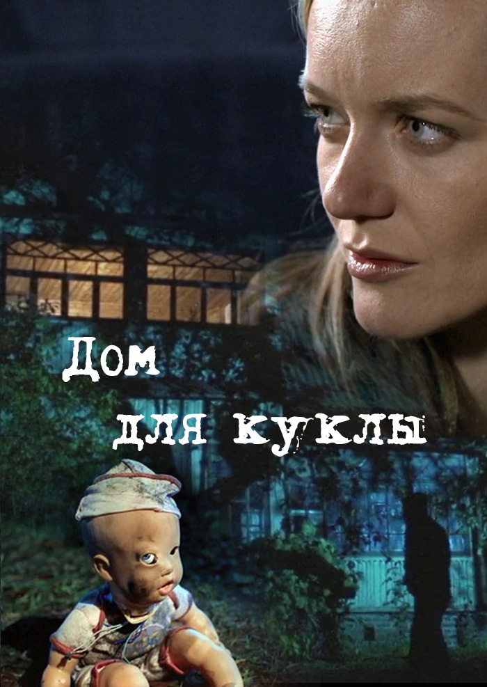 Смотреть Дом для куклы онлайн на Кинопод бесплатно