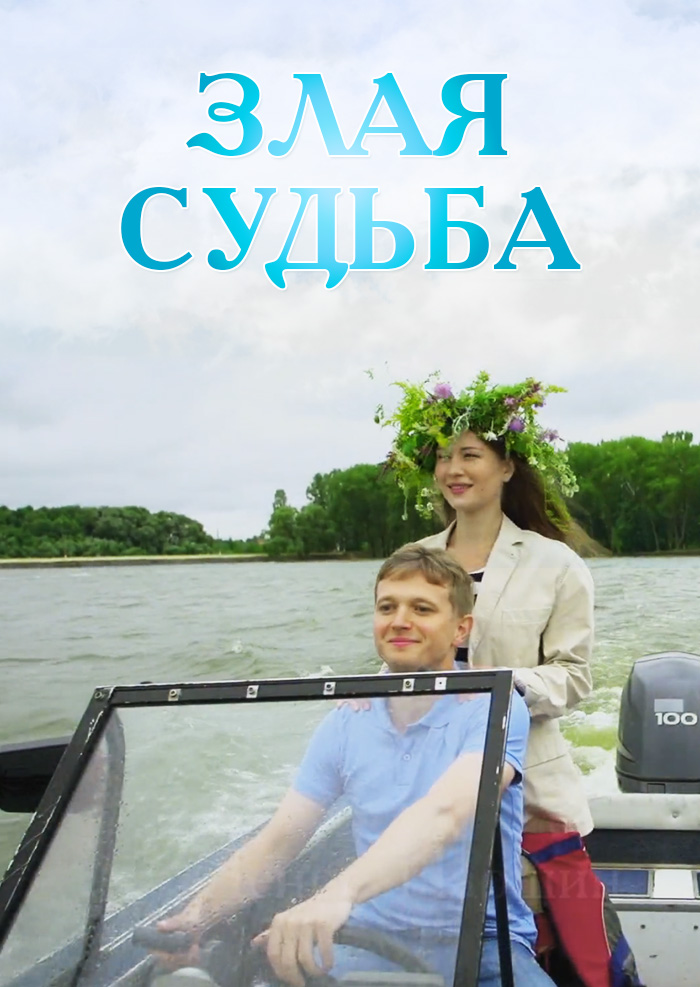 Смотреть Злая судьба онлайн на Кинопод бесплатно