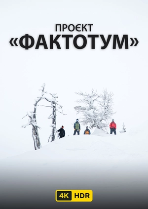 Проєкт "Фактотум" UHD HDR