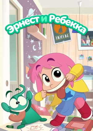 Эрнест и Ребекка
