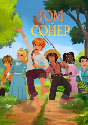 Том Сойер