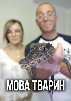 Мова тварин