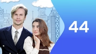 Серія 44