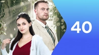 Серия 40