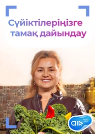 Сүйіктілеріңізге тамақ дайындау