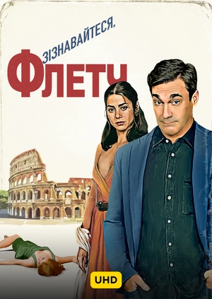 Признайтеся, Флетч UHD