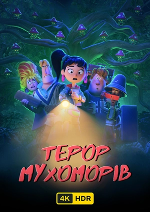 Терор мухоморів UHD HDR