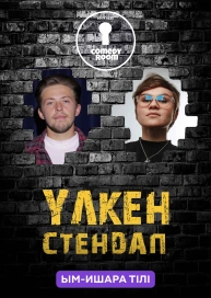 Үлкен стендап (ым-ишара тілі)