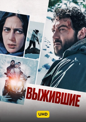 Выжившие UHD