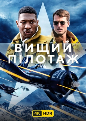 Вищий пілотаж UHD HDR