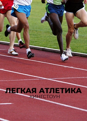 Легкая атлетика. Кингстоун