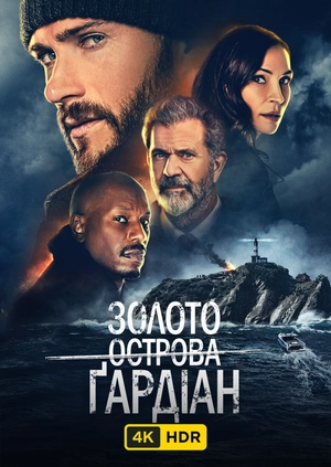 Золото острова Ґардіан UHD HDR