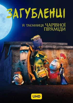 Загубленці й таємниця чарівної піраміди UHD