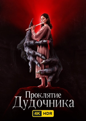 Проклятие дудочника UHD HDR