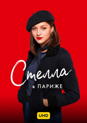 Стелла в Париже UHD