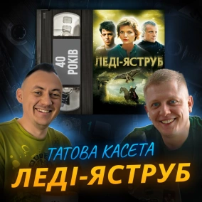 ЛЕДІ-ЯСТРУБ (Ladyhawke): 40 років