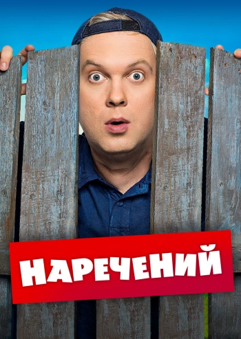 Наречений