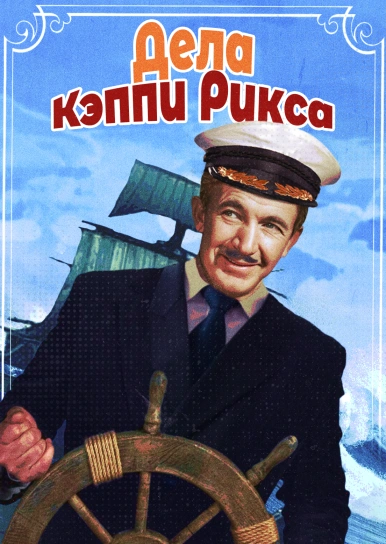 Дела Кэппи Рикса