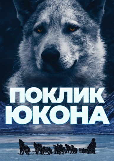 Поклик Юкона