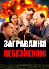 Загравання з небезпекою
