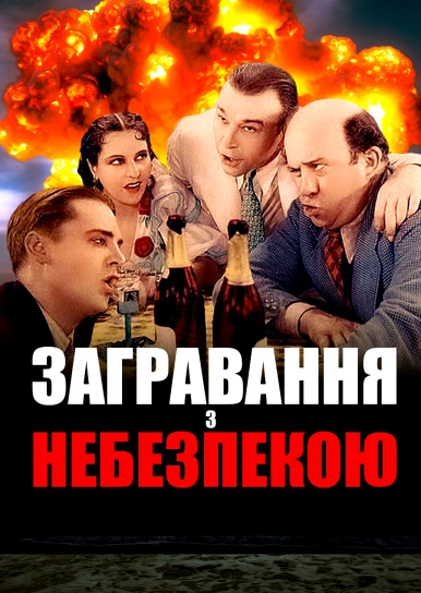 Загравання з небезпекою