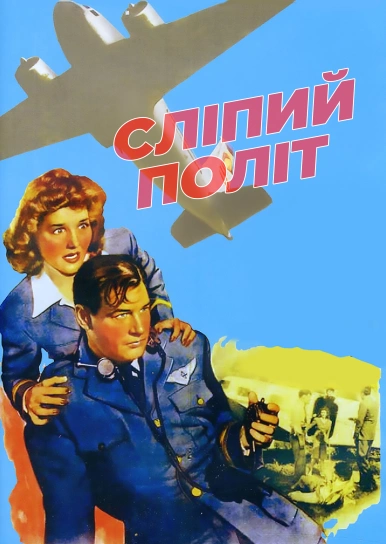 Сліпий політ