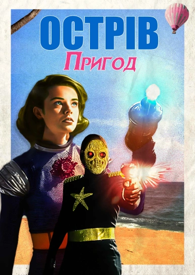 Острів пригод