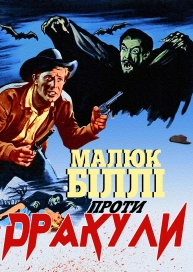 Малюк Біллі проти Дракули