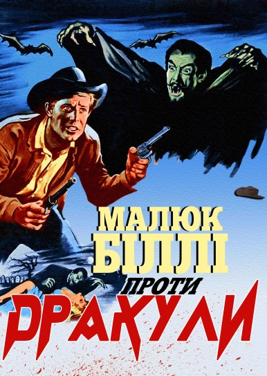 Малюк Біллі проти Дракули