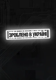 Зроблено в Україні