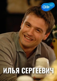 Илья Сергеевич
