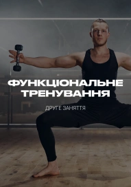 Функціональне тренування. Друге заняття