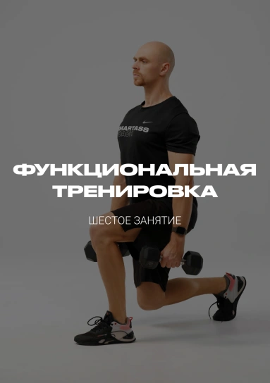 Функциональная тренировка. Шестое занятие