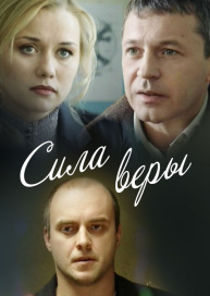 Сила Веры