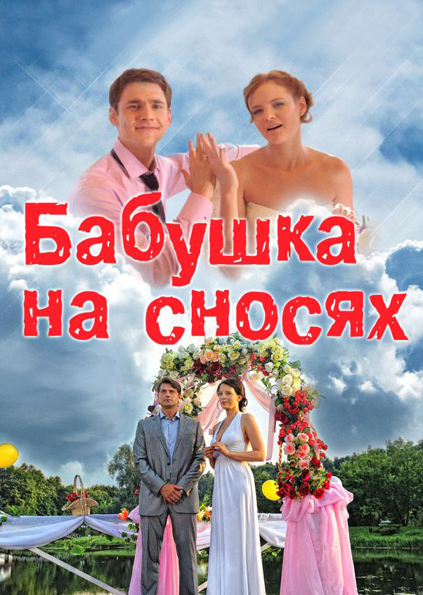 Смотреть Бабушка на сносях онлайн на Кинопод бесплатно