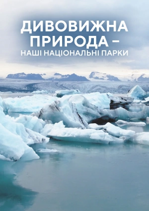 Дивовижна природа – Наші національні парки