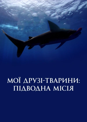 Мої друзі-тварини: Підводна місія