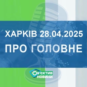 Харків уголос 28.04.2025р.| МГ«Об’єктив»