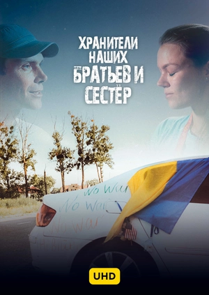 Хранители наших братьев и сестер UHD