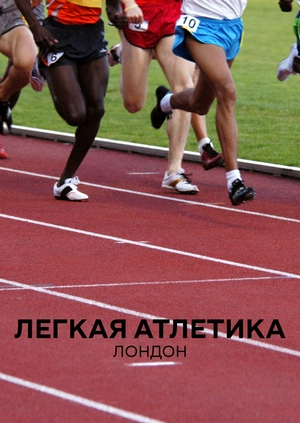 Легкая атлетика. Лондон