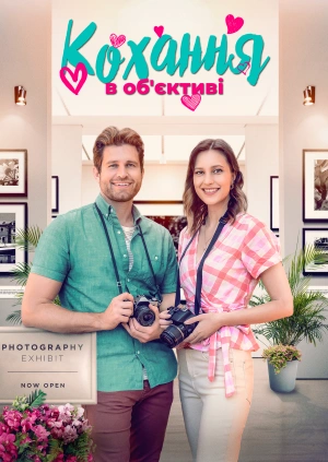 Кохання в об'єктиві