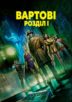 Вартові: Розділ I