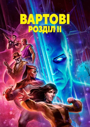 Вартові: Розділ II