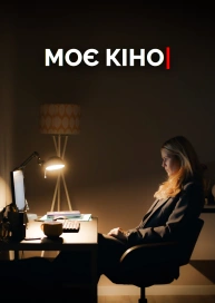 Моє Кіно