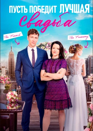 Пусть победит лучшая свадьба