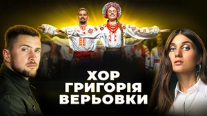 Хор Григорія Верьовки